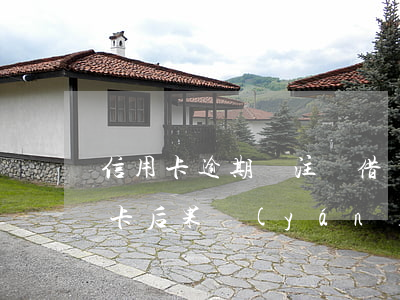 信用卡逾期會注銷借記卡嗎(逾期后注銷信用卡后果嚴(yán)重)