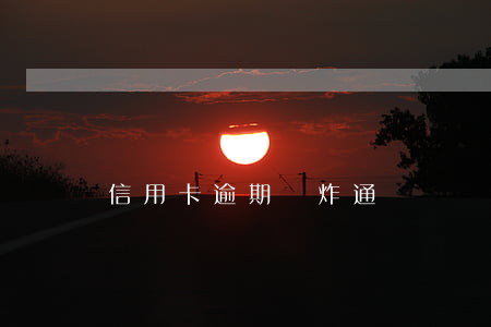 信用卡逾期會炸通訊錄嗎(信用卡催收會爆通訊錄嗎)