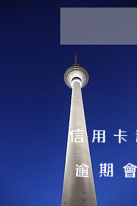 信用卡逾期會爆通訊嗎-2021年信用卡逾期會爆通訊錄嗎