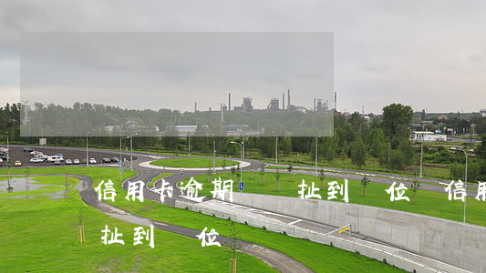 信用卡逾期會牽扯到單位嗎(信用卡逾期會牽扯到單位嗎)