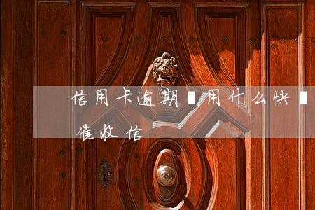 信用卡逾期會用什么快遞(信用卡逾期多久寄催收信)
