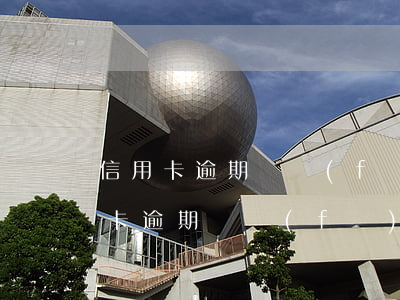 信用卡逾期會發(fā)信封給單位嗎（信用卡逾期會發(fā)信封給單位嗎）