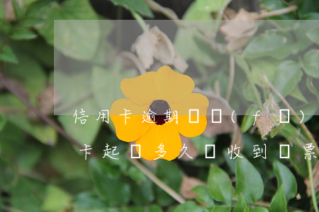 信用卡逾期會發(fā)傳票到郵箱(被信用卡起訴多久會收到傳票)