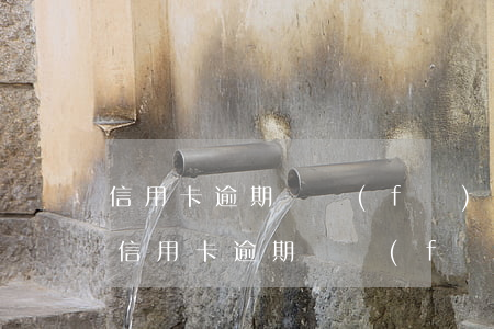 信用卡逾期會發(fā)通知函到村委會-信用卡逾期會發(fā)通知函到村委會嗎