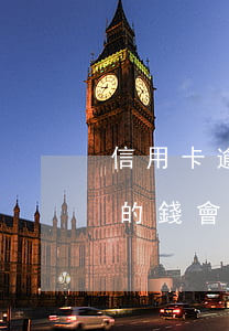 信用卡逾期會知道微信好友列表嗎(欠信用卡的錢,會不會查朋友的電話)