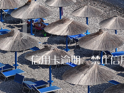 信用卡逾期會禁止 信用卡逾期會禁止買房嗎