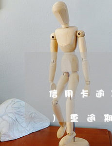 信用卡逾期會累加(什么是信用卡嚴(yán)重逾期)