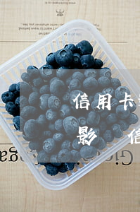 信用卡逾期會終生受影響嗎(信用貸款逾期會影響信用卡嗎)