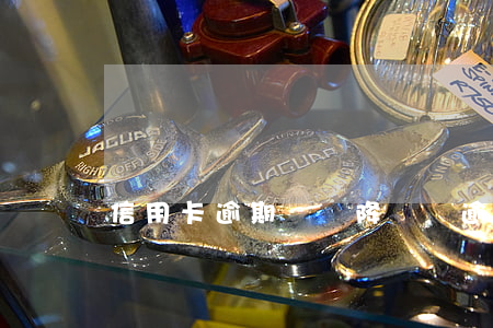 信用卡逾期會給降額嗎(逾期后信用卡還能用嗎)