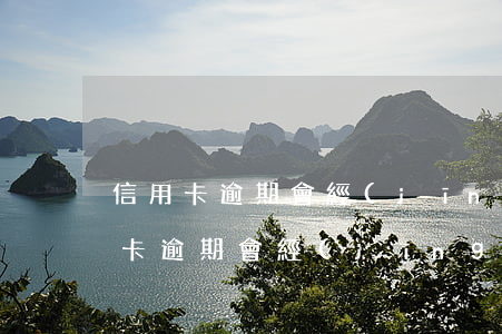 信用卡逾期會經(jīng)常上門嗎(信用卡逾期會經(jīng)常上門嗎)
