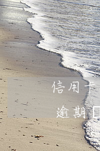 信用卡逾期會耽誤賣房嗎(買房子貸款信用卡逾期會不會影響貸款)