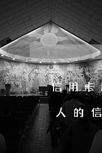 信用卡逾期會聯(lián)系其他人嗎(別人的信用卡逾期為什么會打電話給我)