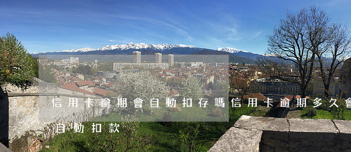 信用卡逾期會自動扣存嗎(信用卡逾期多久會自動扣款)