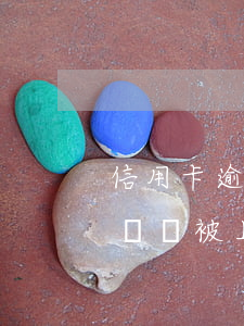 信用卡逾期會被催收上門嗎(欠信用卡幾千塊錢會被上門催收嗎)