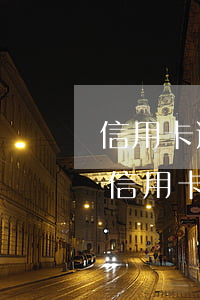信用卡逾期會被凍結(jié)信用卡嗎(欠信用卡逾期會凍結(jié)銀行卡嗎)