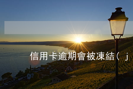 信用卡逾期會被凍結(jié)微信余額嗎