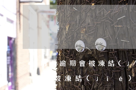 信用卡逾期會被凍結(jié)車(信用卡逾期會被凍結(jié)車子嗎)