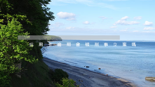 信用卡逾期會被刑事立案嗎