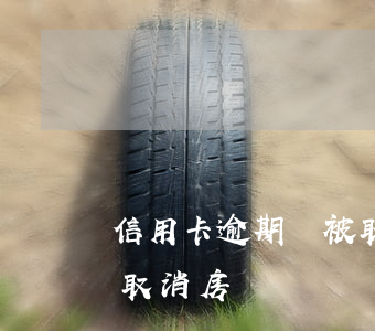 信用卡逾期會被取消房貸嗎(信用卡逾期會被取消房貸嗎)