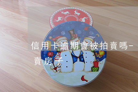 信用卡逾期會被拍賣嗎-欠信用卡多久會拍賣房子