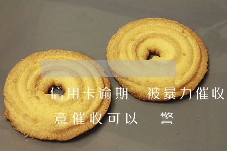 信用卡逾期會被暴力催收嗎(被信用卡催收惡意催收可以報警嗎)