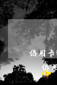 信用卡逾期會被法院凍結(jié)銀行卡嗎(信用卡逾期會被法院凍結(jié)銀行卡嗎)