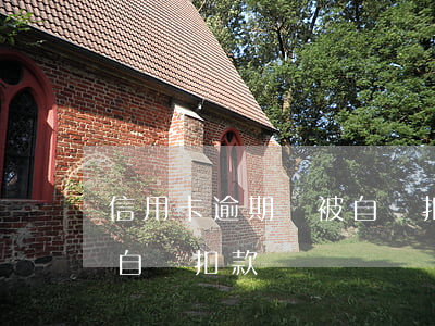 信用卡逾期會被自動扣款嗎 逾期了銀行卡會自動扣款嗎