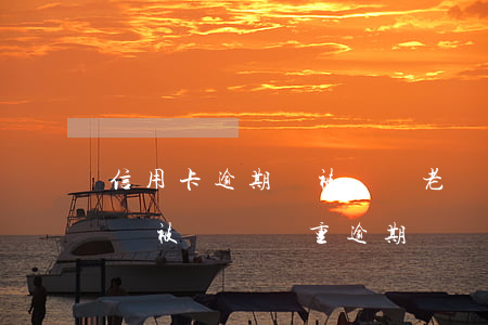 信用卡逾期會被認為老賴(什么情況下信用卡會被認為嚴重逾期)