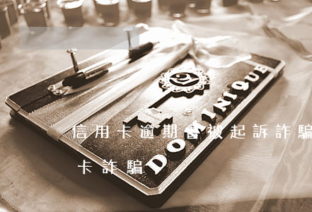 信用卡逾期會被起訴詐騙嗎(被銀行起訴信用卡詐騙)