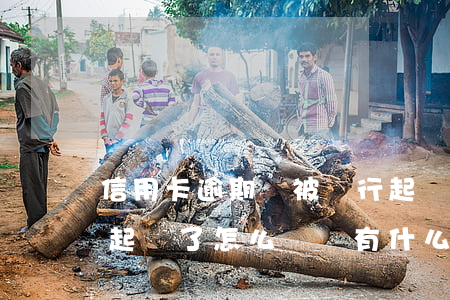 信用卡逾期會被銀行起訴嗎(信用卡逾期銀行起訴了怎么辦會有什么后果)