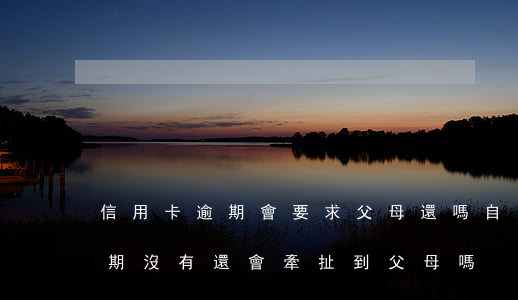 信用卡逾期會要求父母還嗎(自己的信用卡逾期沒有還,會牽扯到父母嗎)