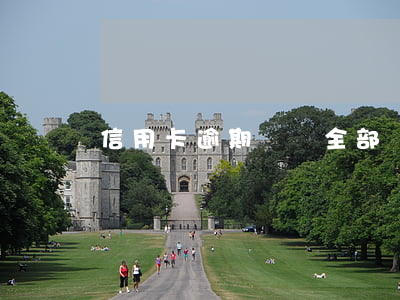 信用卡逾期會讓全部還嗎