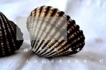 信用卡逾期會跟家人聯(lián)系嗎(家人的信用卡逾期律師打到我這里)