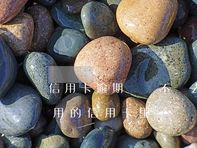 信用卡逾期會轉不進去錢嗎(轉賬到已過期不用的信用卡里)