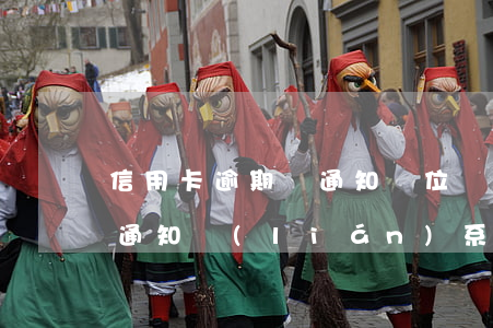信用卡逾期會通知單位嗎(信用卡逾期多久會通知聯(lián)系人)