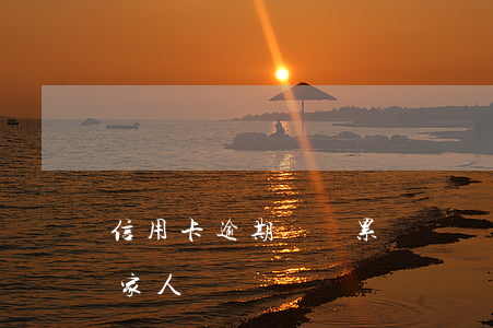 信用卡逾期會連累親屬嗎(信用卡逾期會連累家人嗎)