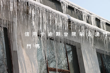 信用卡逾期會限制去澳門嗎(欠信用卡能去澳門嗎)