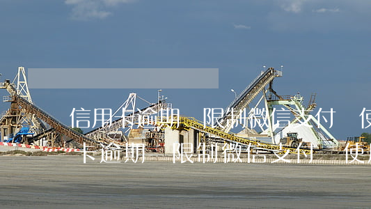 信用卡逾期會限制微信支付寶使用嗎-信用卡逾期會限制微信支付寶使用嗎安全嗎