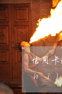 信用卡逾期月份怎么算的(信用卡逾期時(shí)間怎么算)