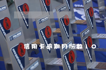 信用卡逾期月份数10