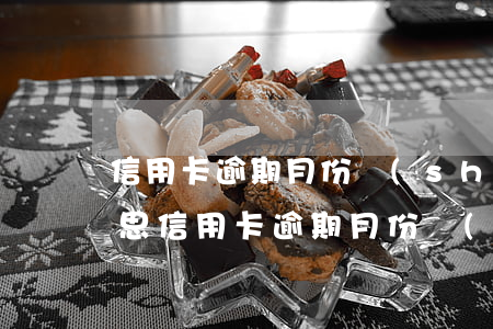 信用卡逾期月份數(shù)11是什么意思（信用卡逾期月份數(shù)2）