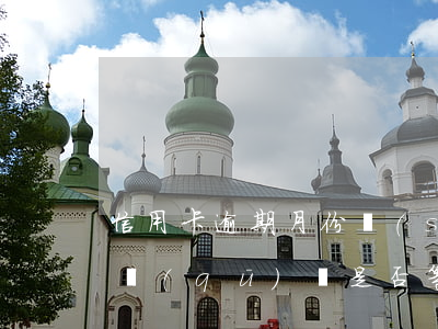 信用卡逾期月份數(shù)11與10的區(qū)別：是否等于逾期次數(shù)？