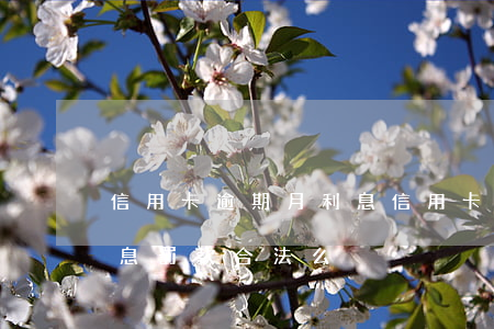 信用卡逾期月利息 信用卡逾期月利息加日利息罰款合法么