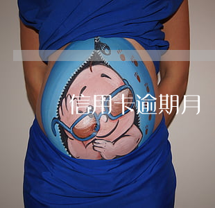 信用卡逾期月數(shù)34