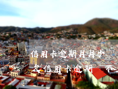 信用卡逾期月月少還會(huì)被起訴嗎 欠信用卡逾期還不上多少就可以起訴了
