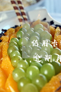 信用卡逾期月賬單都一樣什么意思-信用卡逾期月賬單都一樣什么意思呢