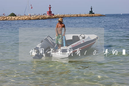 信用卡逾期有10年的嗎