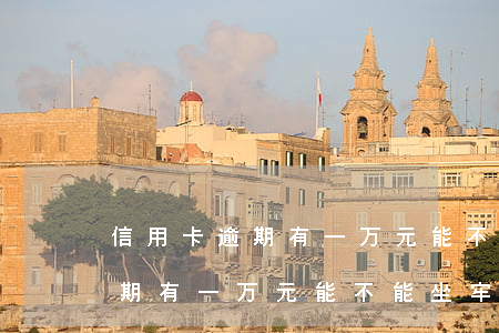 信用卡逾期有一万元能不能坐牢-信用卡逾期有一万元能不能坐牢呢