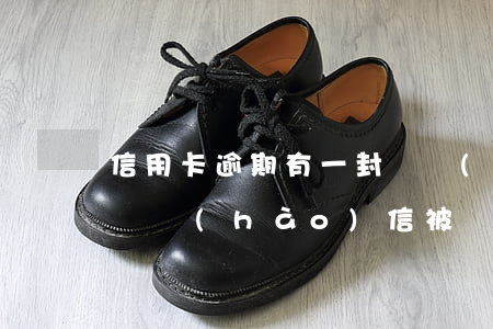 信用卡逾期有一封掛號(hào)信(信用卡掛號(hào)信被別人拆了)