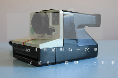 信用卡逾期有一次申請機(jī)會嗎 有一次逾期還能申請信用卡嗎